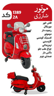 متور شارژی مدل ۱۳۸۹